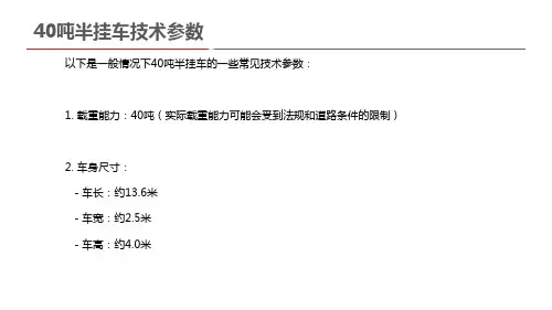 40吨半挂车技术参数