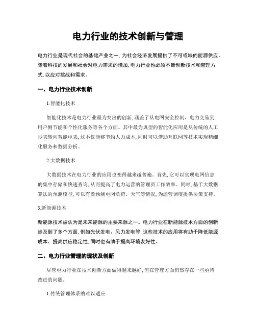 电力行业的技术创新与管理