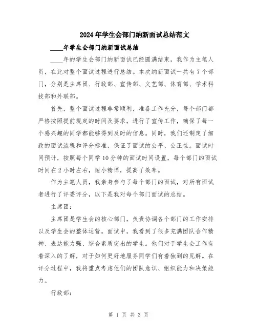 2024年学生会部门纳新面试总结范文
