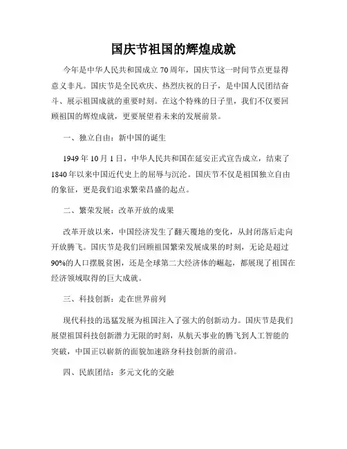 国庆节祖国的辉煌成就