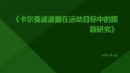 卡尔曼滤波器在运动目标中的跟踪研究