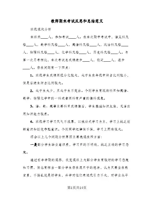教师期末考试反思和总结范文(6篇)