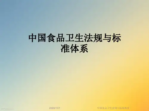 中国食品卫生法规与标准体系