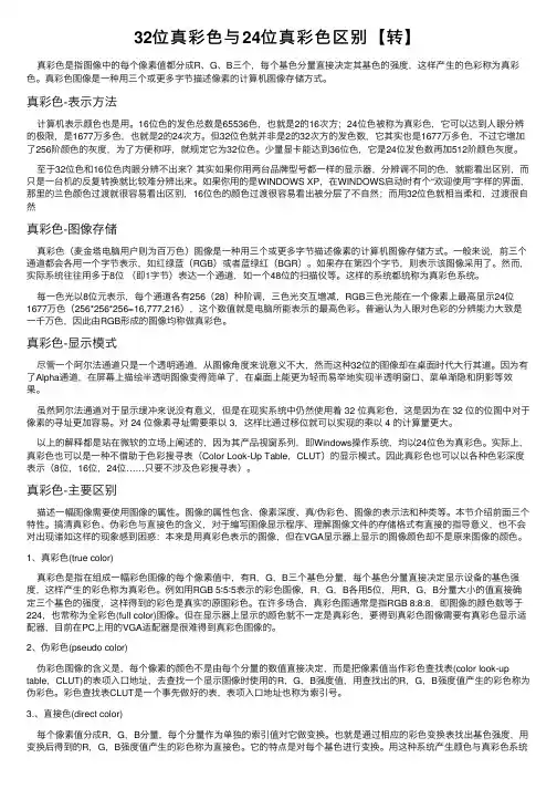 32位真彩色与24位真彩色区别【转】