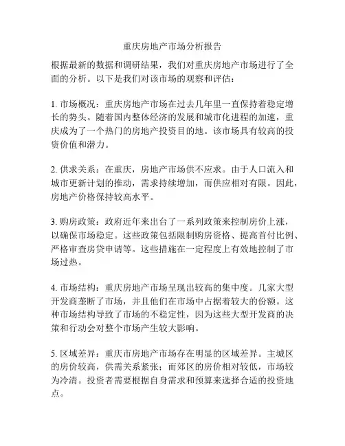 重庆房地产市场分析报告