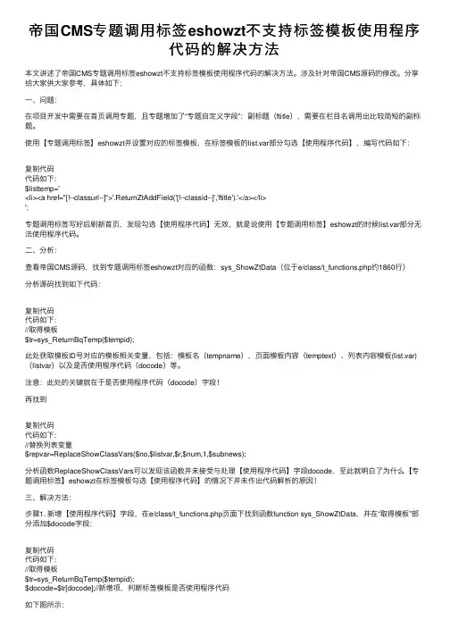 帝国CMS专题调用标签eshowzt不支持标签模板使用程序代码的解决方法