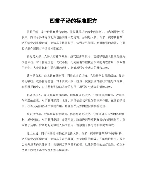 四君子汤的标准配方