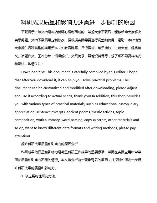 科研成果质量和影响力还需进一步提升的原因