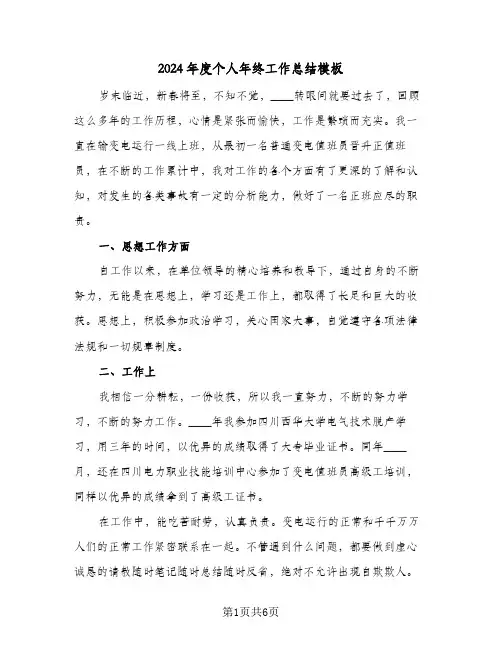 2024年度个人年终工作总结模板(3篇)
