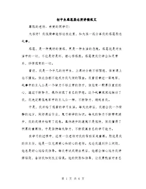 初中生感恩励志演讲稿范文（三篇）