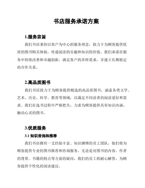 书店服务承诺方案