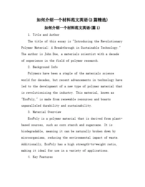 如何介绍一个材料范文英语(2篇精选)