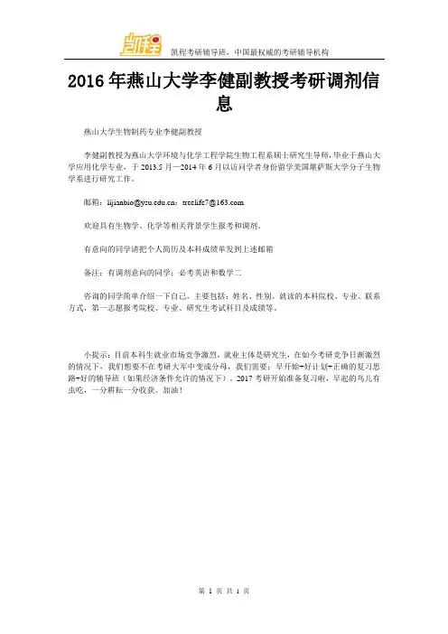 2016年燕山大学李健副教授考研调剂信息