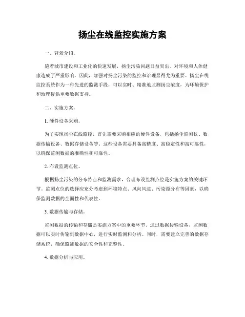 扬尘在线监控实施方案