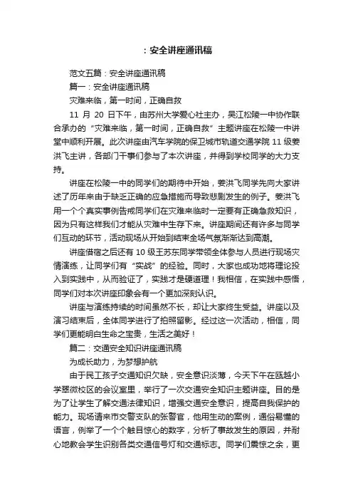 范文五篇：安全讲座通讯稿