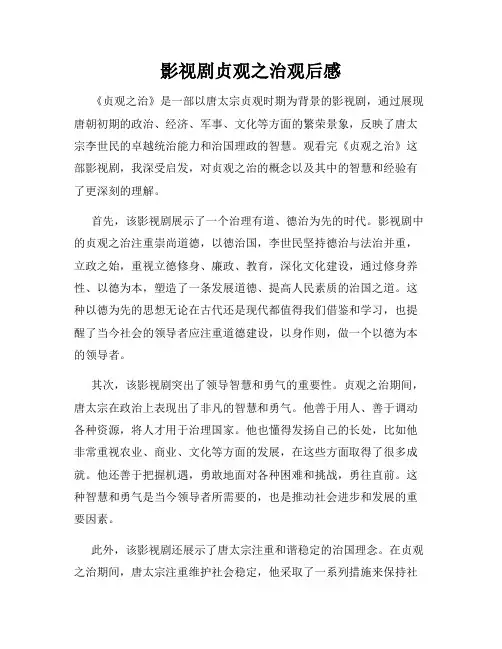影视剧贞观之治观后感
