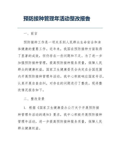 预防接种管理年活动整改报告