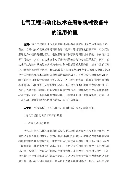 电气工程自动化技术在船舶机械设备中的运用价值