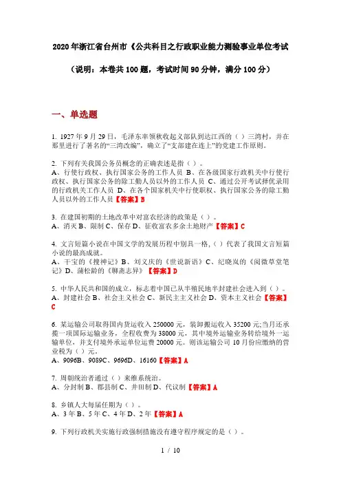 2020年浙江省台州市《公共科目之行政职业能力测验事业单位考试