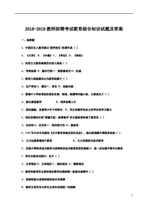 【精品】2018-2019教师招聘考试教育综合知识试题及答案