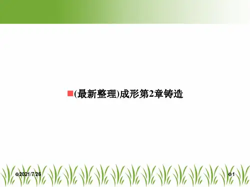 (最新整理)成形第2章铸造
