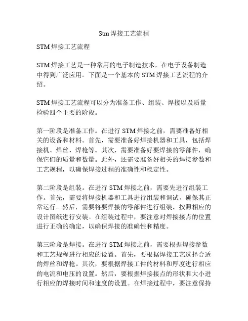 Stm焊接工艺流程
