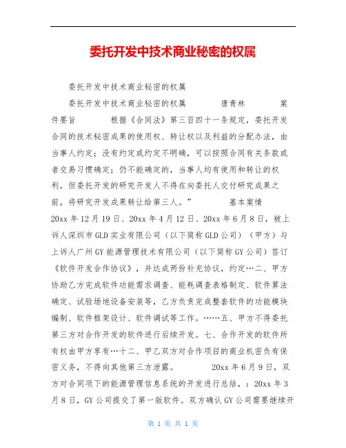 委托开发中技术商业秘密的权属
