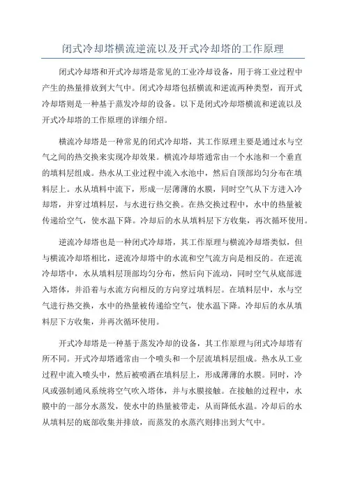 闭式冷却塔横流逆流以及开式冷却塔的工作原理
