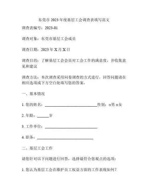 东莞市2023年度基层工会调查表填写范文