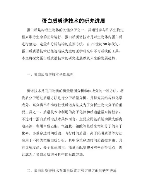 蛋白质质谱技术的研究进展