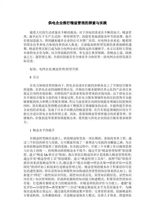 供电企业推行精益管理的探索与实践