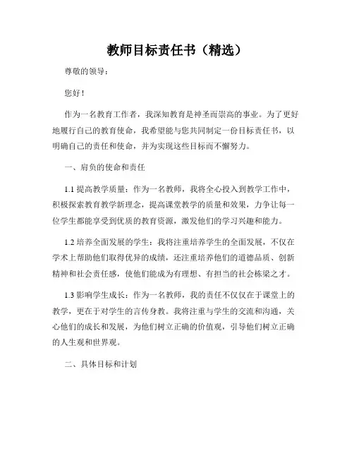 教师目标责任书(精选)