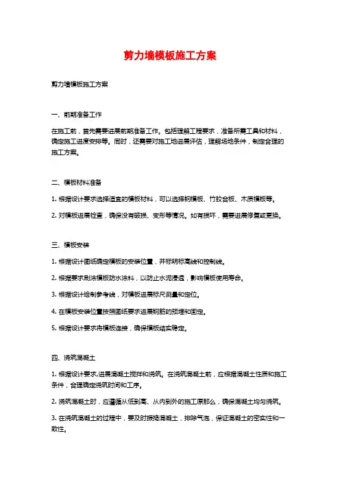 剪力墙模板施工方案