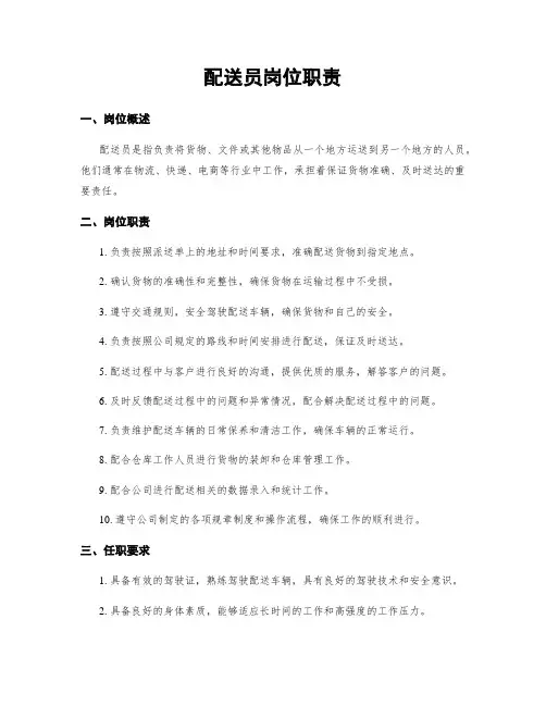 配送员岗位职责