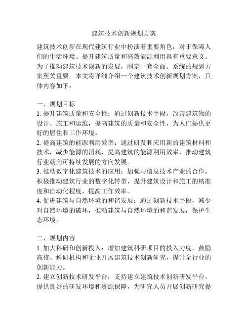 建筑技术创新规划方案