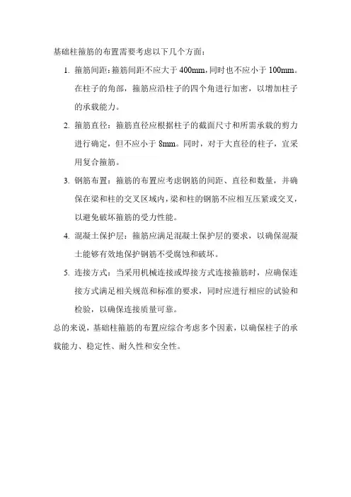 基础柱箍筋的布置