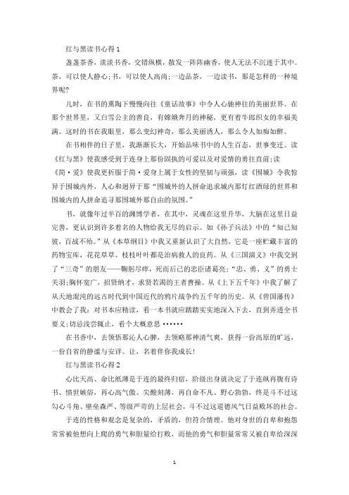 红与黑阅读心得600字5篇(最新)