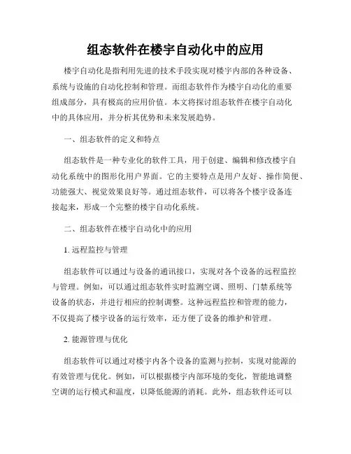 组态软件在楼宇自动化中的应用