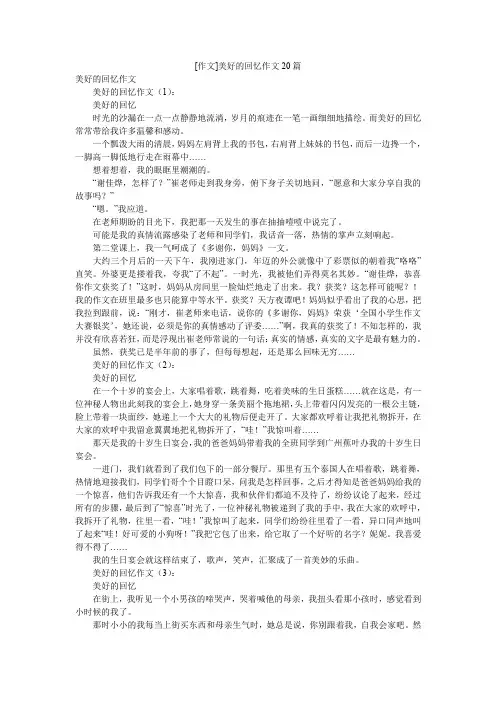 [作文]美好的回忆作文20篇