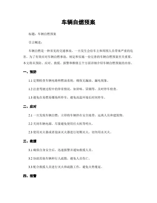 车辆自燃预案