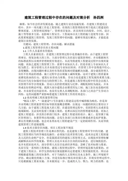 建筑工程管理过程中存在的问题及对策分析    孙四洲