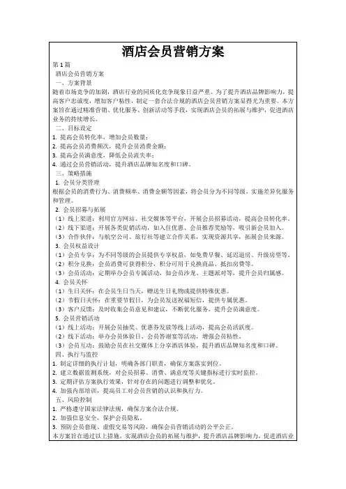 酒店会员营销方案