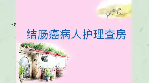 结肠癌护理查房 (2)课件