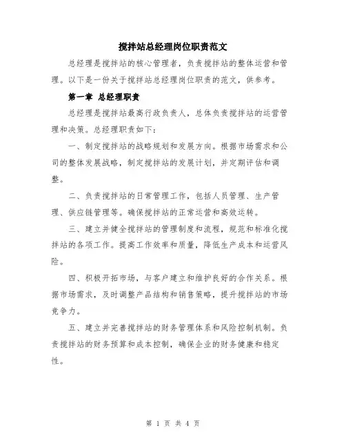 搅拌站总经理岗位职责范文