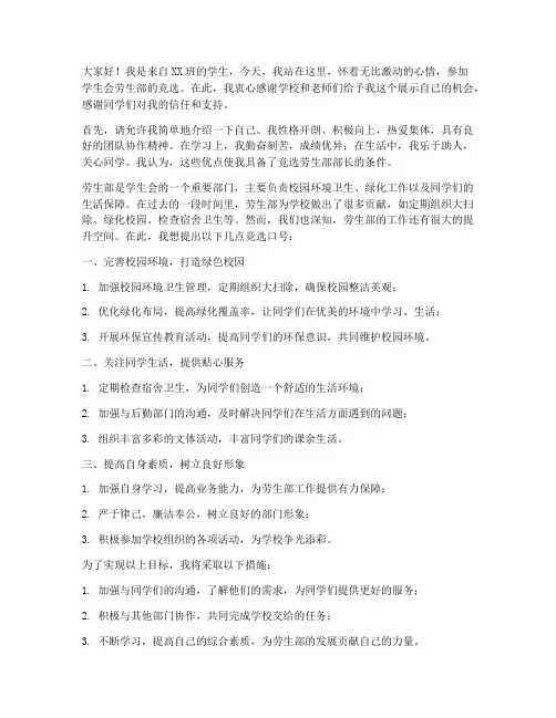学生会劳生部竞选演讲稿