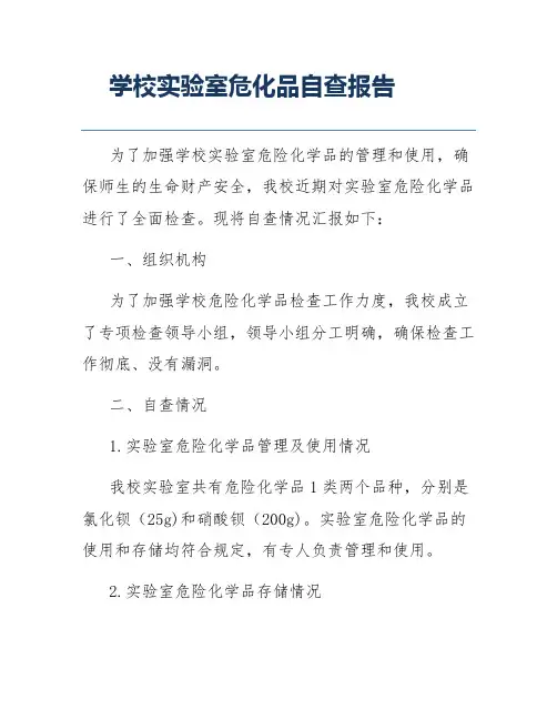 学校实验室危化品自查报告