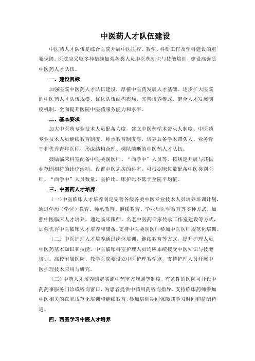 中医药人才队伍建设