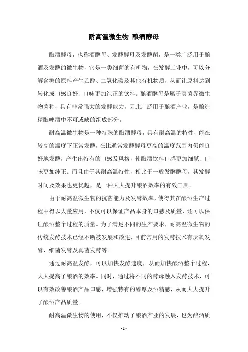 耐高温微生物 酿酒酵母