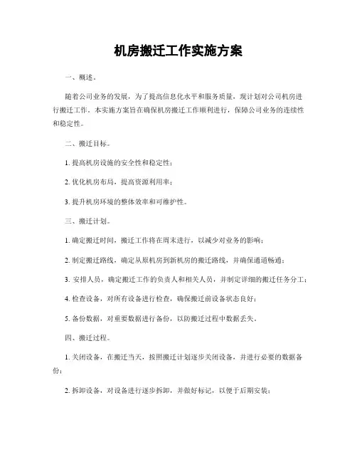 机房搬迁工作实施方案
