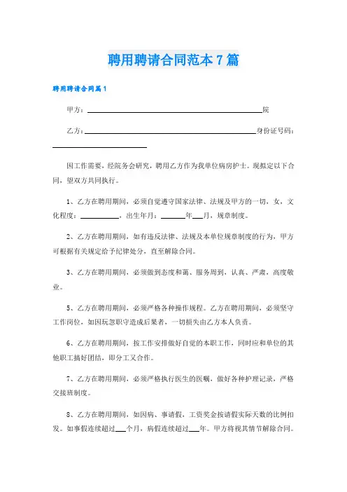 聘用聘请合同范本7篇